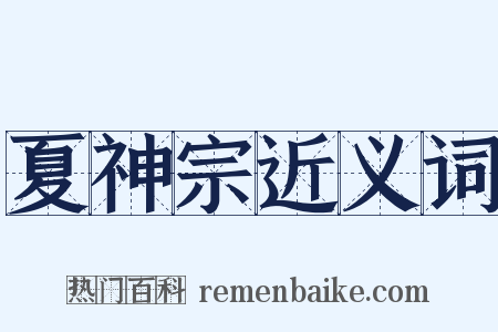 夏神宗近义词是什么意思的图片
